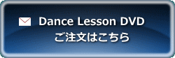 Dance Lesson DVD注文フォーム
